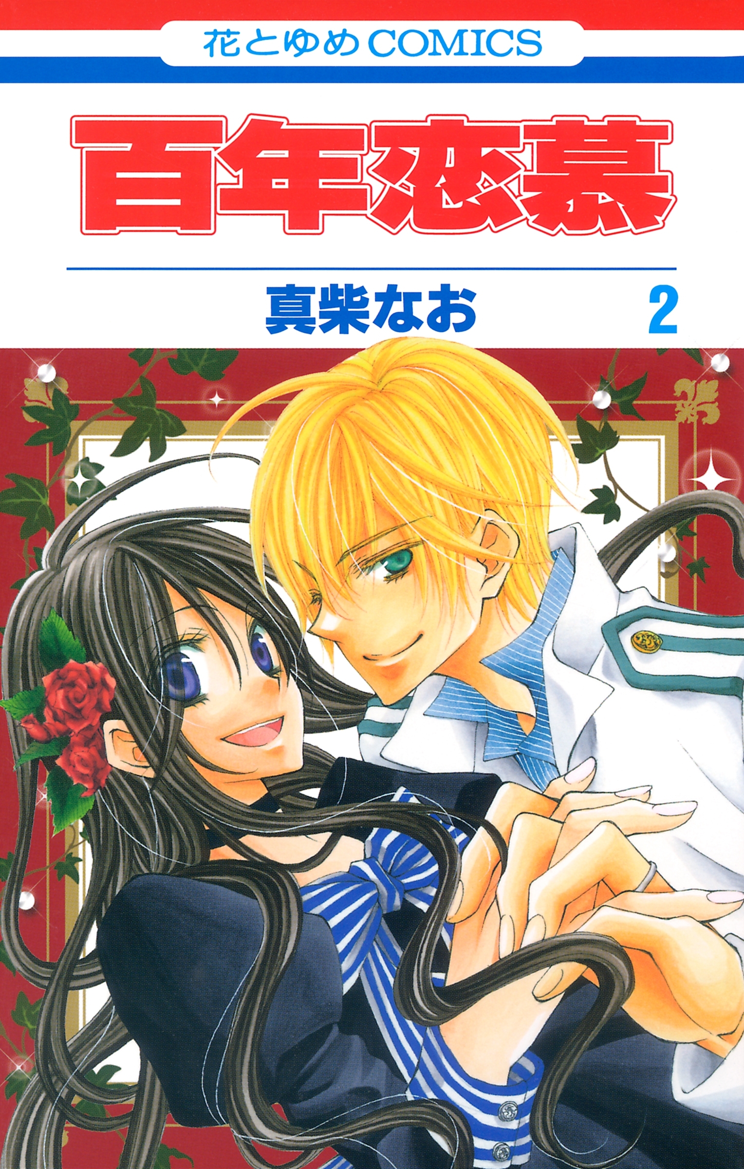 薔薇王子と踊り子 全1巻 完結 青月まどか 人気マンガを毎日無料で配信中 無料 試し読みならamebaマンガ 旧 読書のお時間です