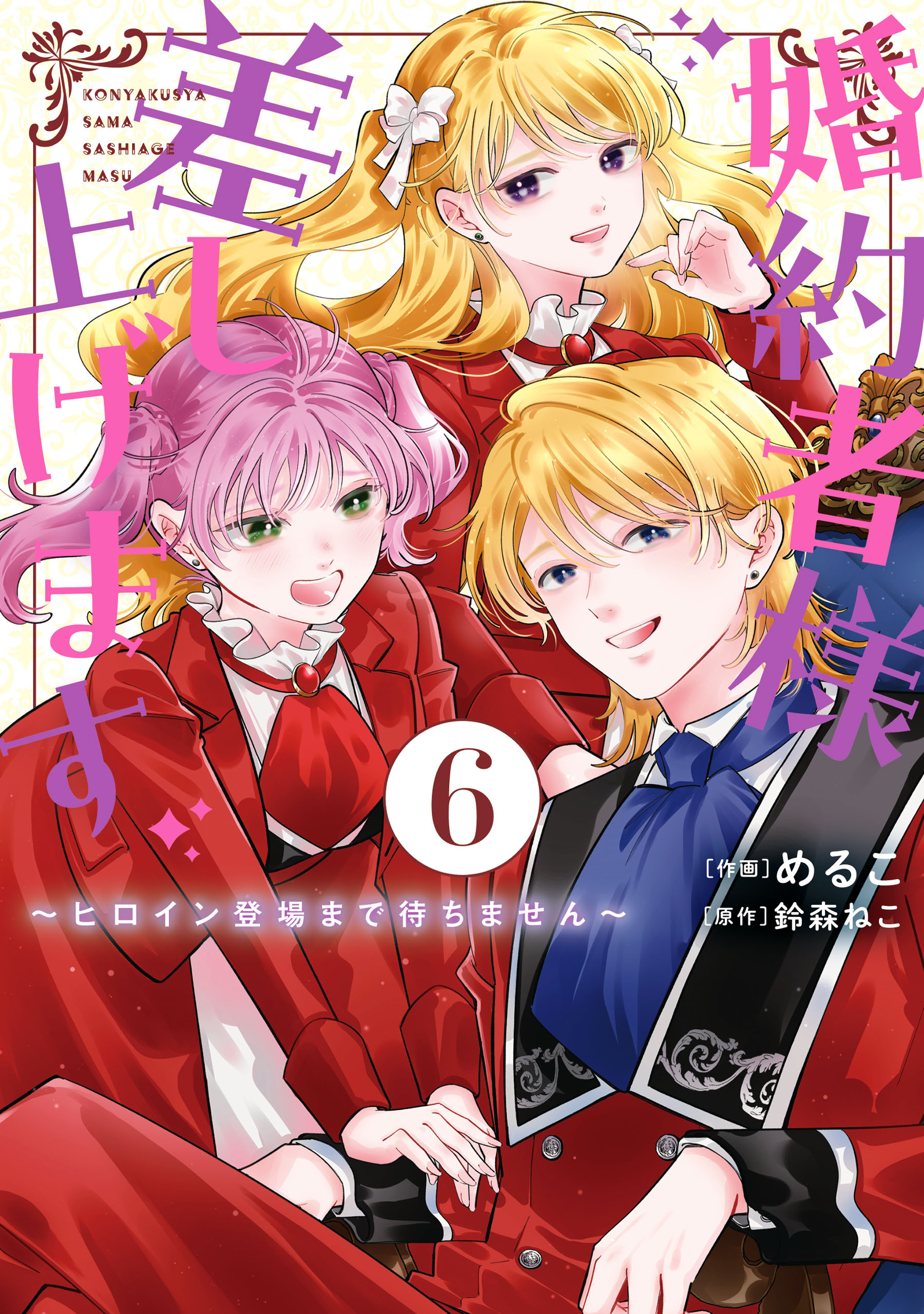 婚約者様差し上げます