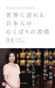 空のおもてなしから学んだ世界に誇れる日本人の心くばりの習慣34