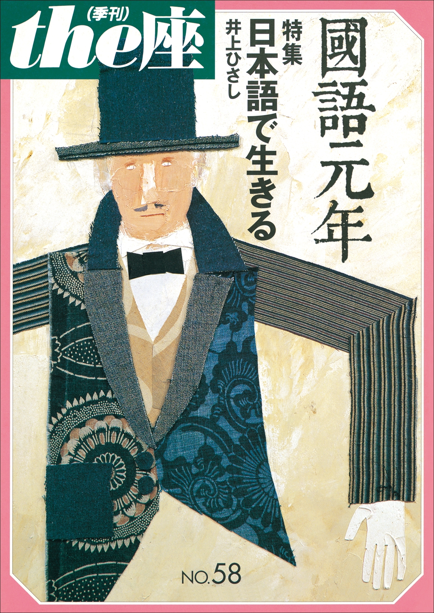 the座58号　國語元年(2005)