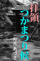 拝領つかまつり候