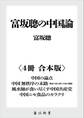 富坂聰の中国論【4冊 合本版】 『中国の論点』『中国 無秩序の末路 報道で読み解く大国の難題』『風水師が食い尽くす中国共産党』『中国ニセ食品のカラクリ』