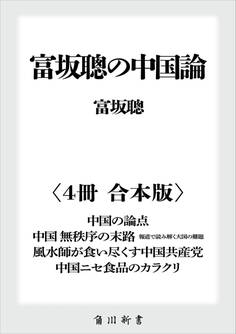 富坂聰の中国論【4冊 合本版】 『中国の論点』『中国 無秩序の末路 報道で読み解く大国の難題』『風水師が食い尽くす中国共産党』『中国ニセ食品のカラクリ』