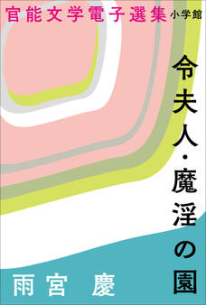 官能文学電子選集 雨宮慶『令夫人・魔淫の園』