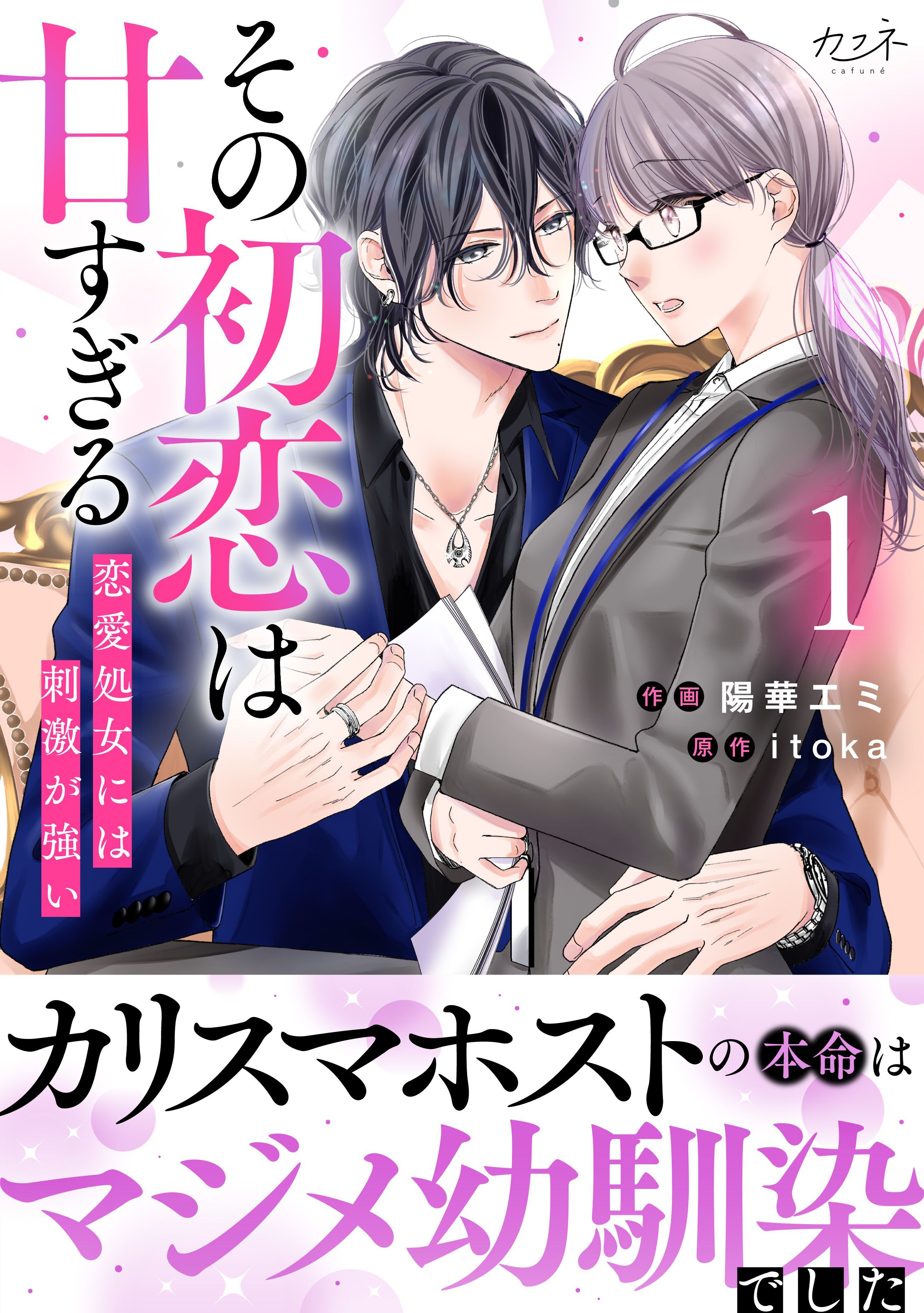 【期間限定　無料お試し版】その初恋は甘すぎる～恋愛処女には刺激が強い～【単行本版（オリジナル描き下ろし付）】（1）
