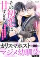 【期間限定 無料お試し版】その初恋は甘すぎる~恋愛処女には刺激が強い~【単行本版(オリジナル描き下ろし付)】(1)