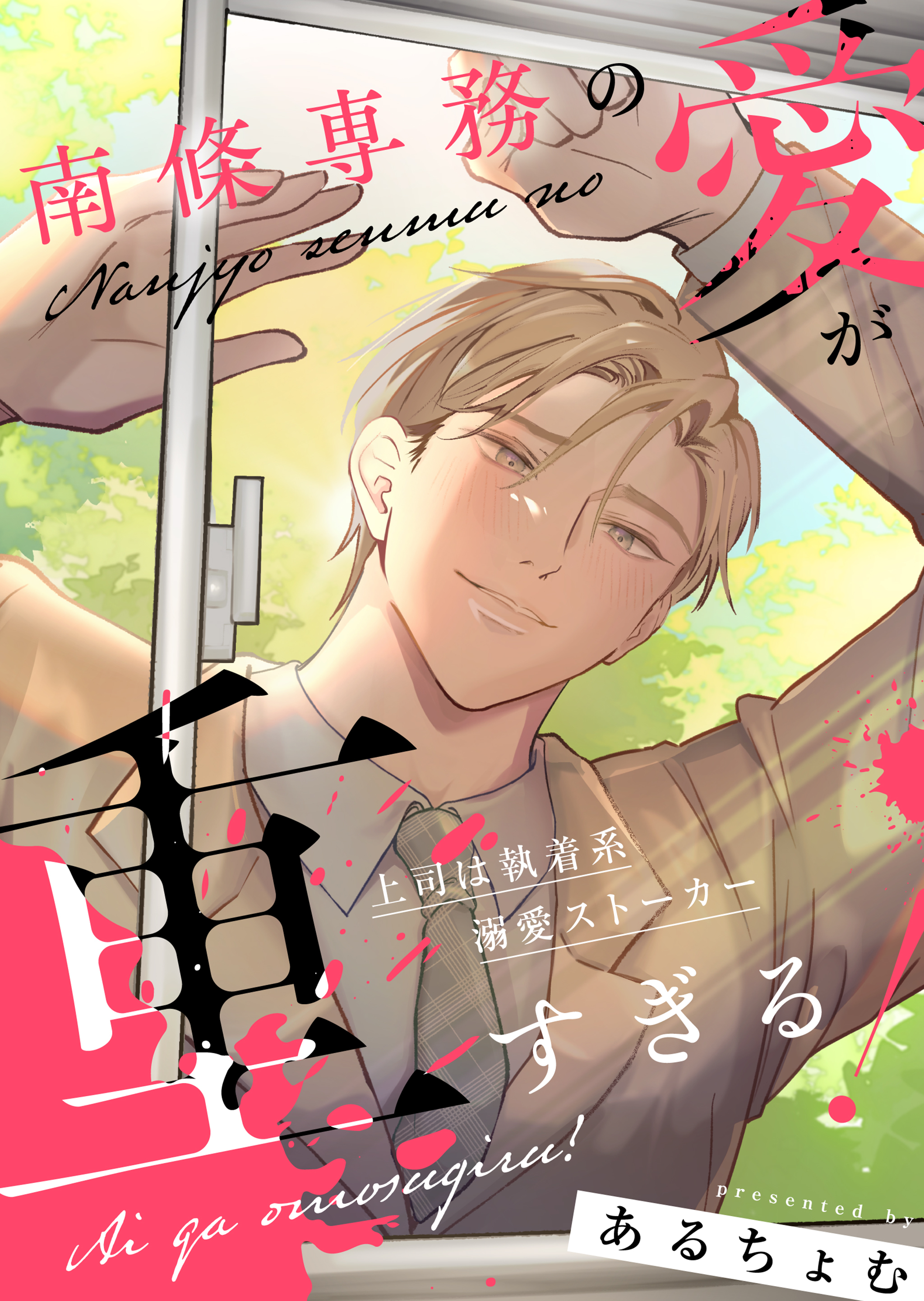 南條専務の愛が重すぎる！～上司は執着系溺愛ストーカー～【合冊版1】