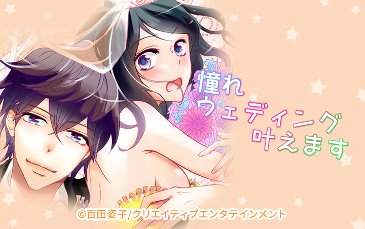 憧れウェディング叶えます