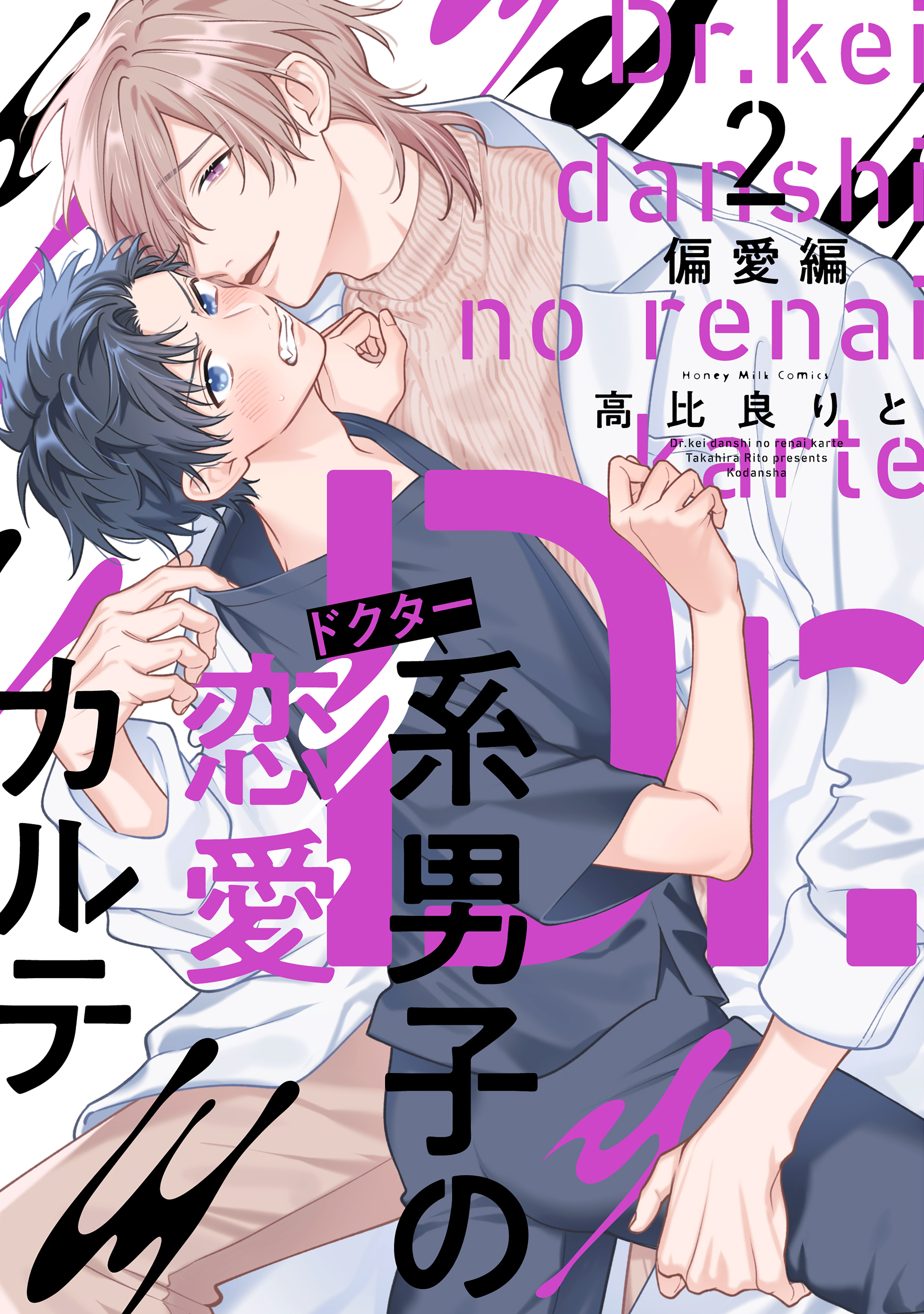 Ｄｒ．系男子の恋愛カルテ