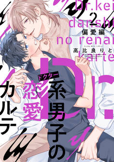 Dr.系男子の恋愛カルテ