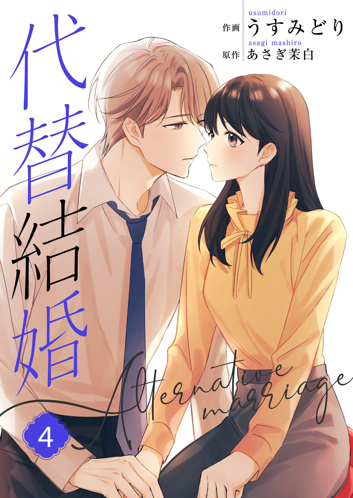 代替結婚～Alternative marriage～【合冊版】