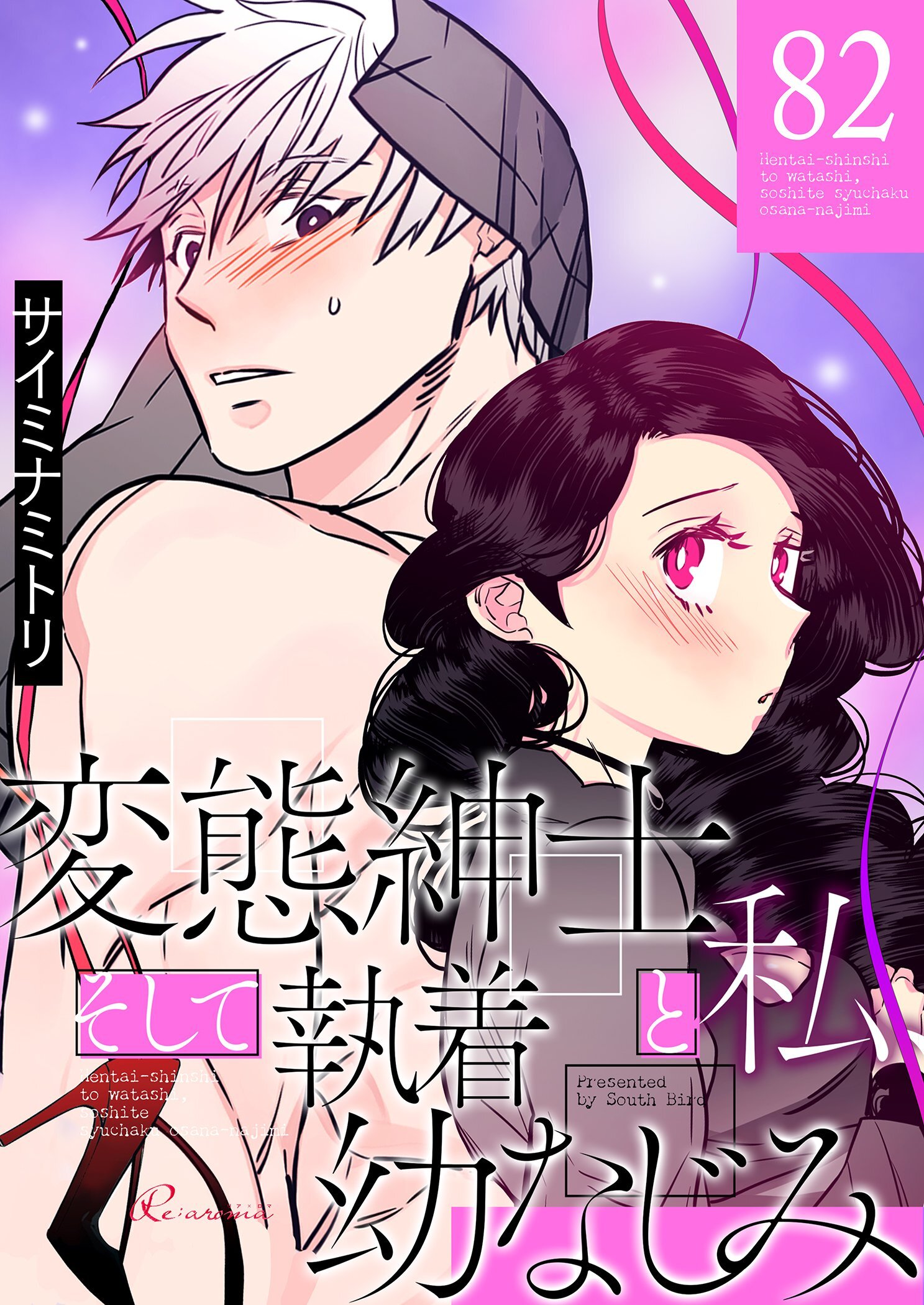 変態紳士と私、そして執着幼なじみ 82