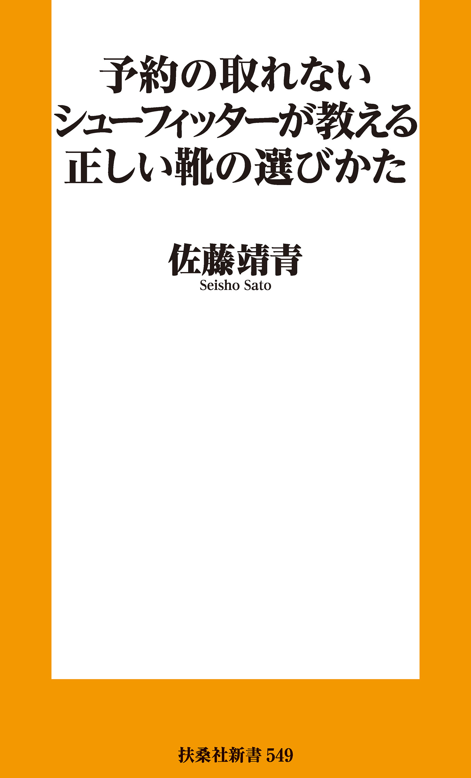 予約の取れないシューフィッターが教える正しい靴の選びかた