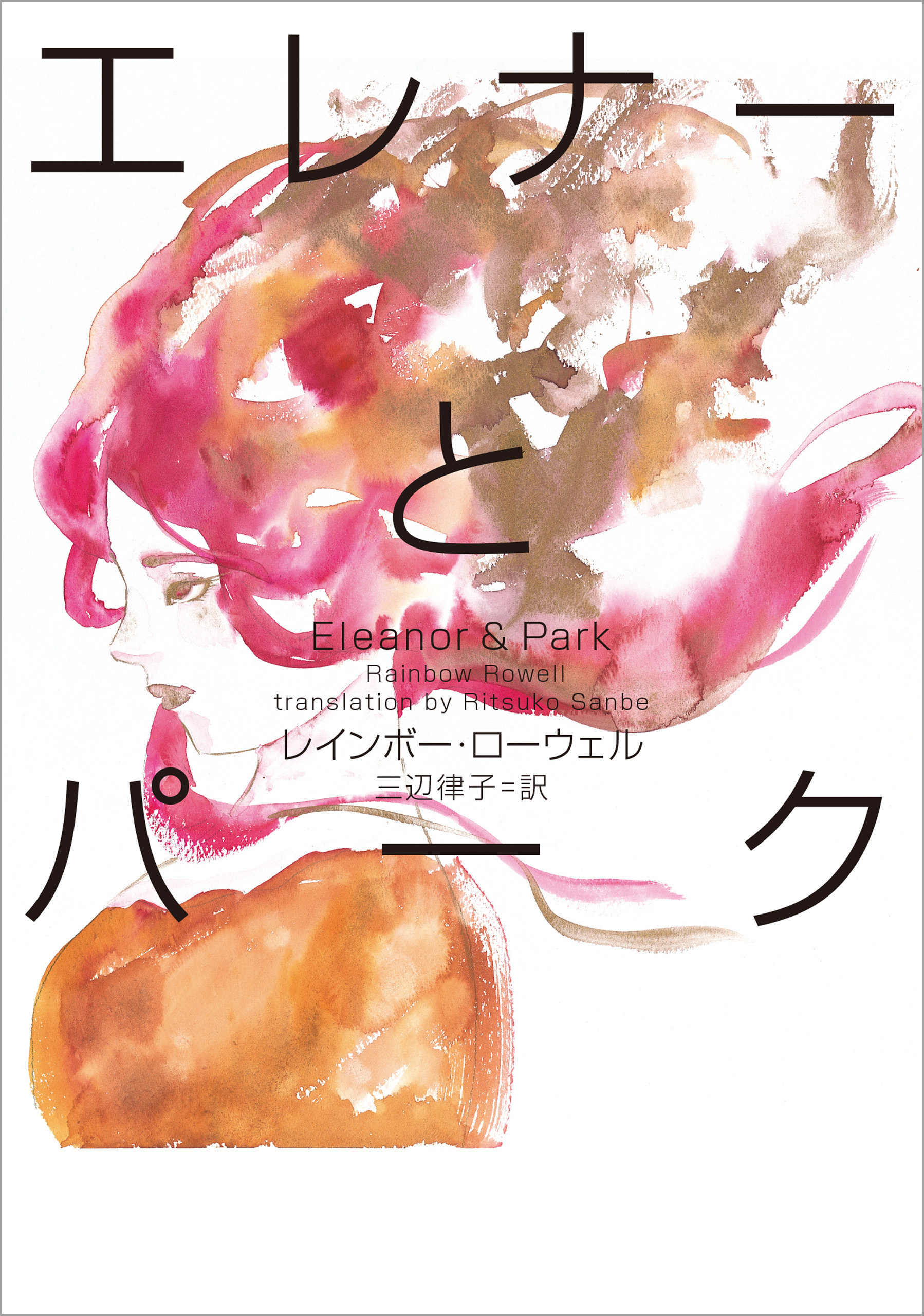 エレナーとパーク Eleanor&Park