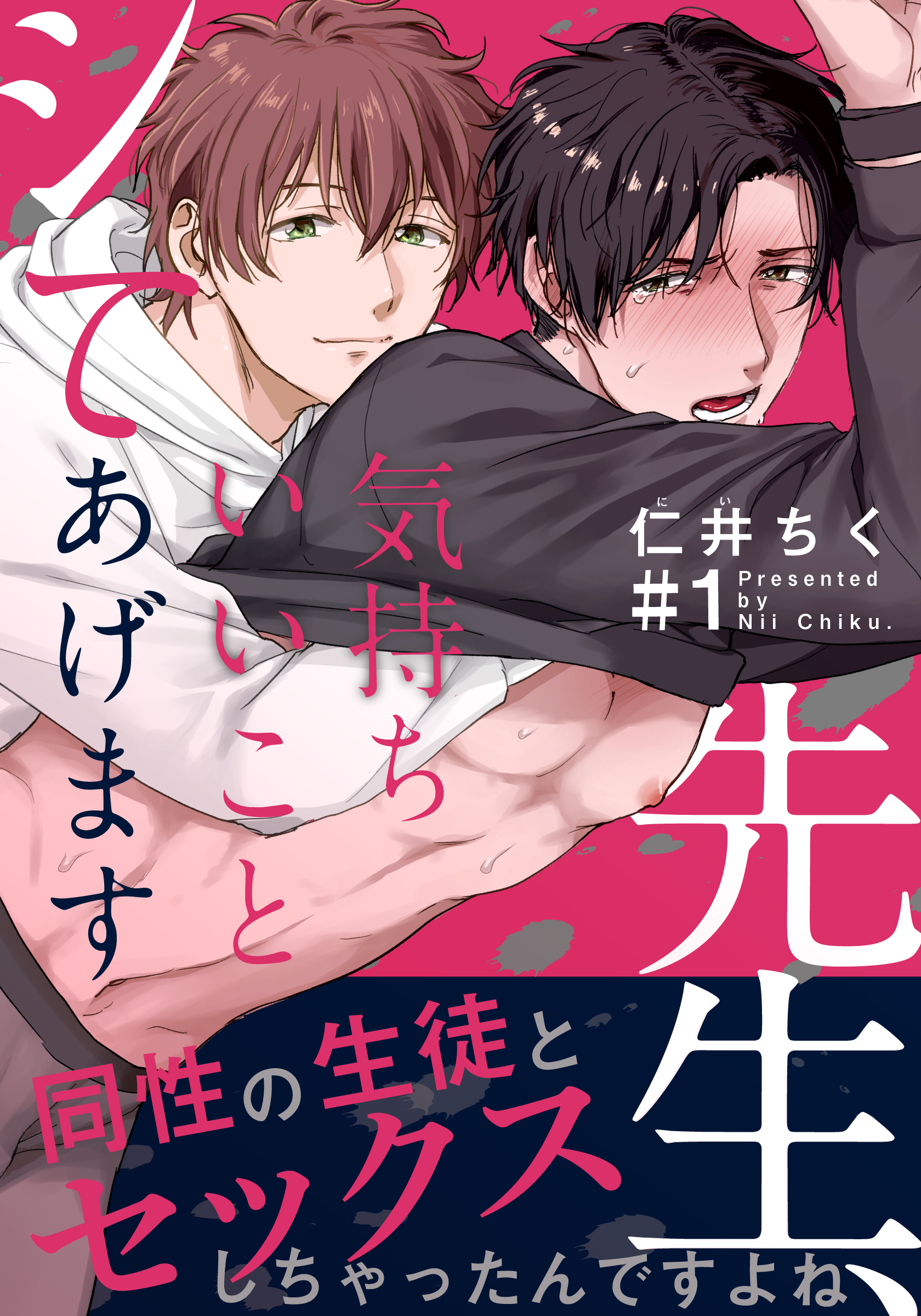 【期間限定　無料お試し版】先生、気持ちいいことシてあげます(1)