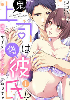 鬼上司は偽彼氏!? 溺甘すぎてノックダウン寸前ですっ(1)