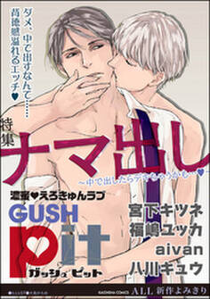 GUSHpit ナマ出し~中で出したらデキちゃうかも…v~