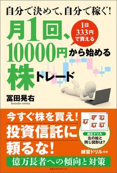 自分で決めて、自分で稼ぐ! 月1回、10000円から始める株トレード