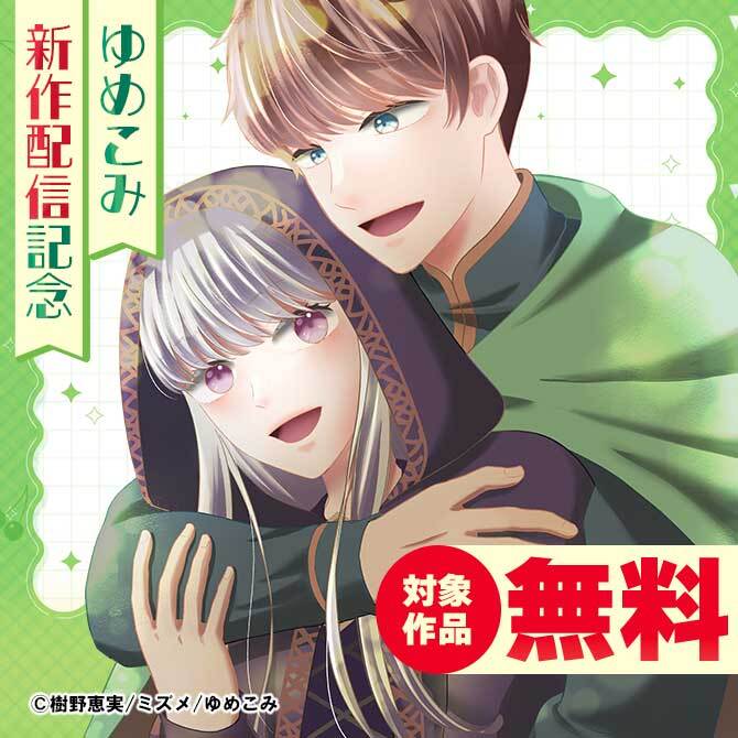 ゆめこみ新作配信記念