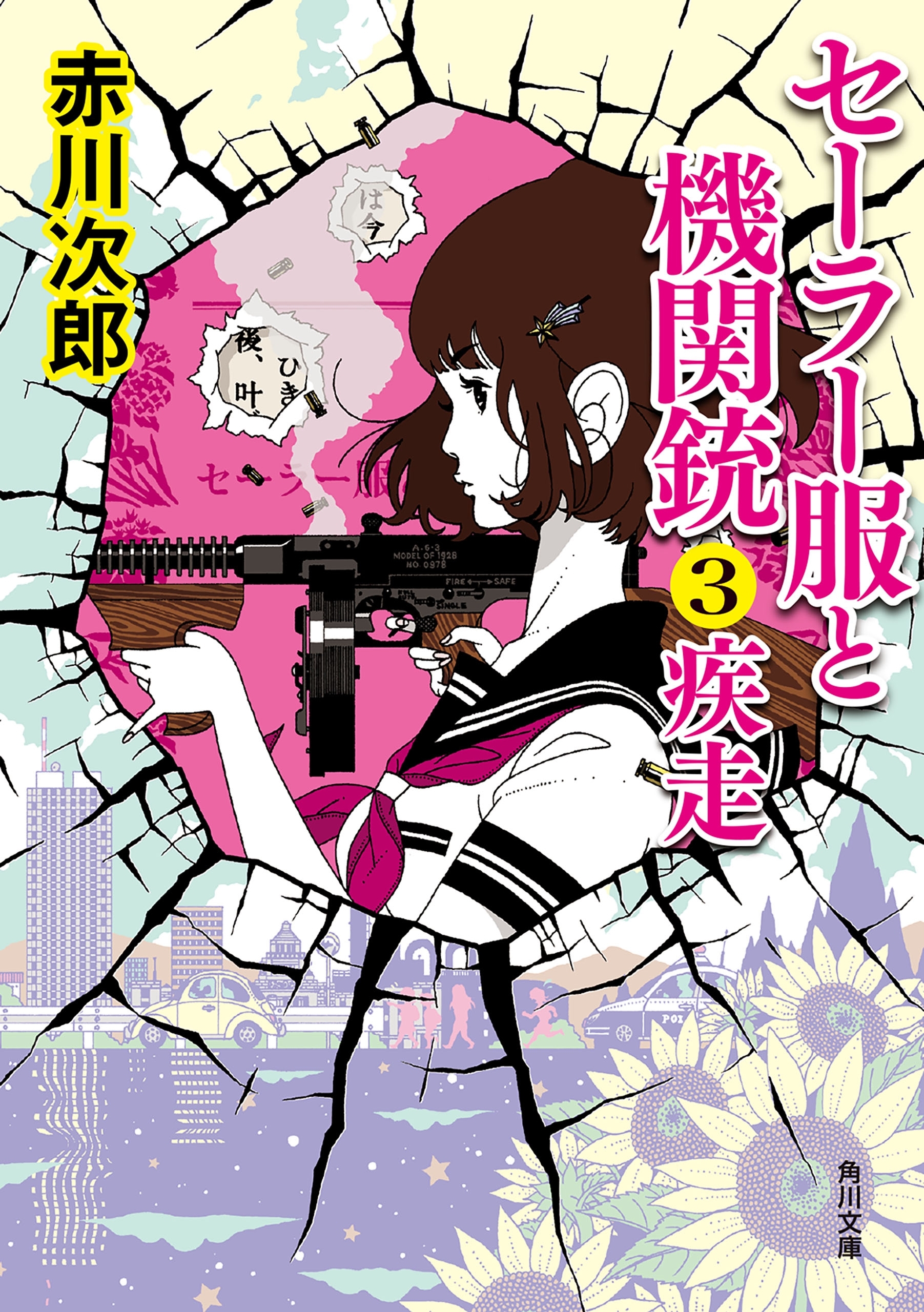 セーラー服と機関銃