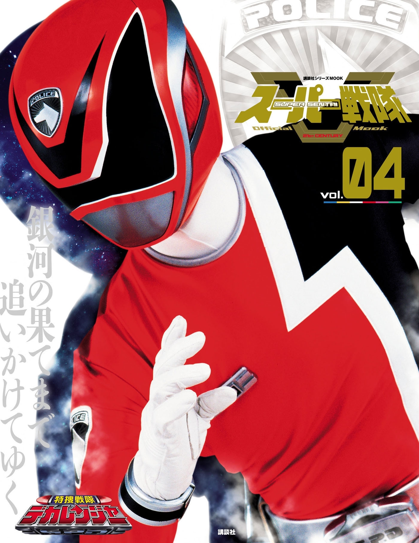 スーパー戦隊　Ｏｆｆｉｃｉａｌ　Ｍｏｏｋ　２１世紀　ｖｏｌ．４　特捜戦隊デカレンジャー