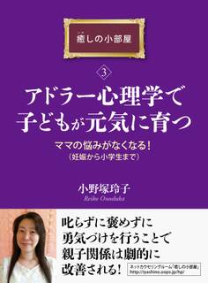 アドラー心理学で子どもが元気に育つ。ママの悩みがなくなる!(妊娠から小学生まで)癒しの小部屋(3)