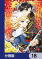 転生聖女と元魔王の騎士【分冊版】 18