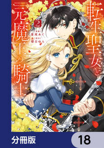 転生聖女と元魔王の騎士【分冊版】