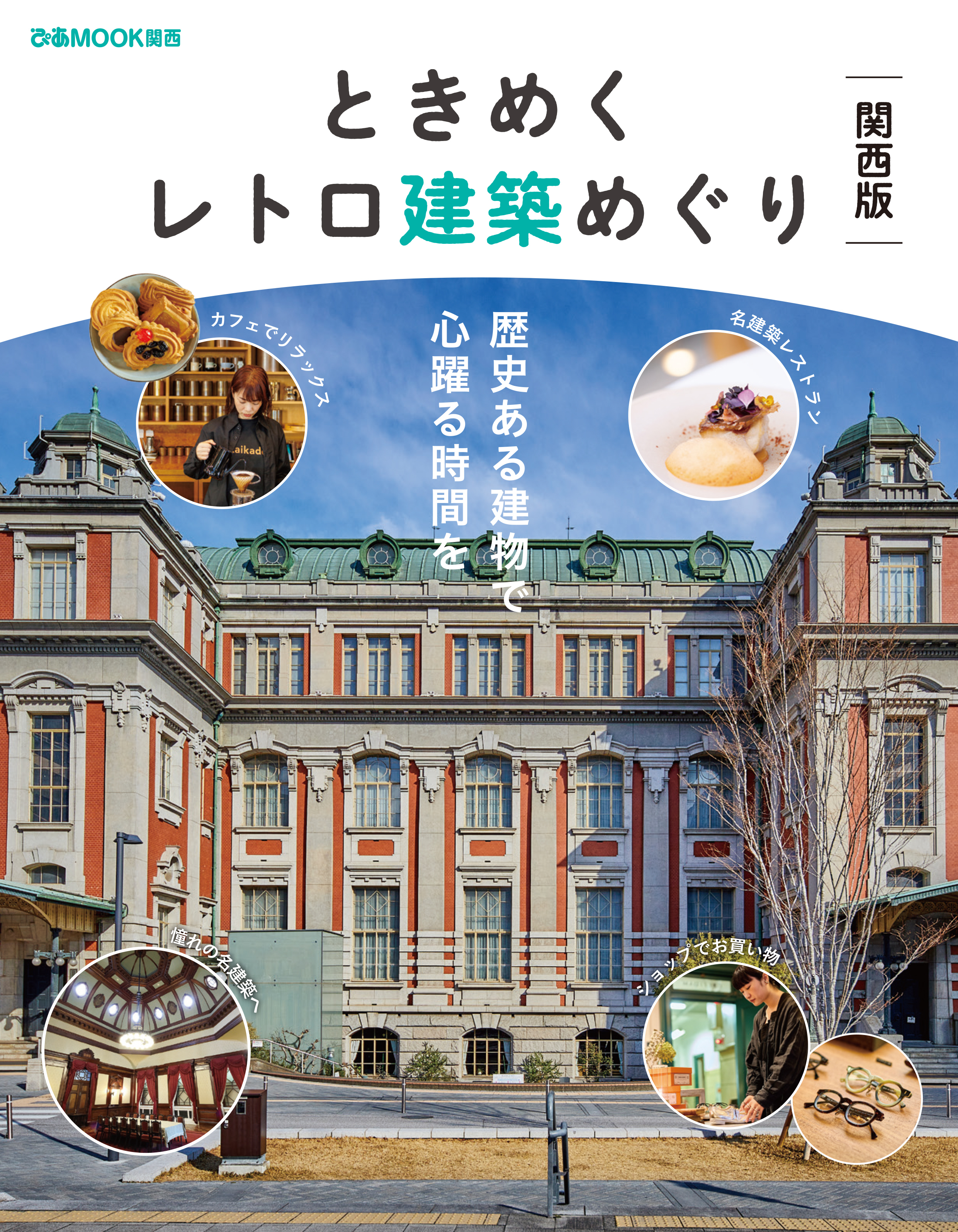 ときめくレトロ建築めぐり 関西版