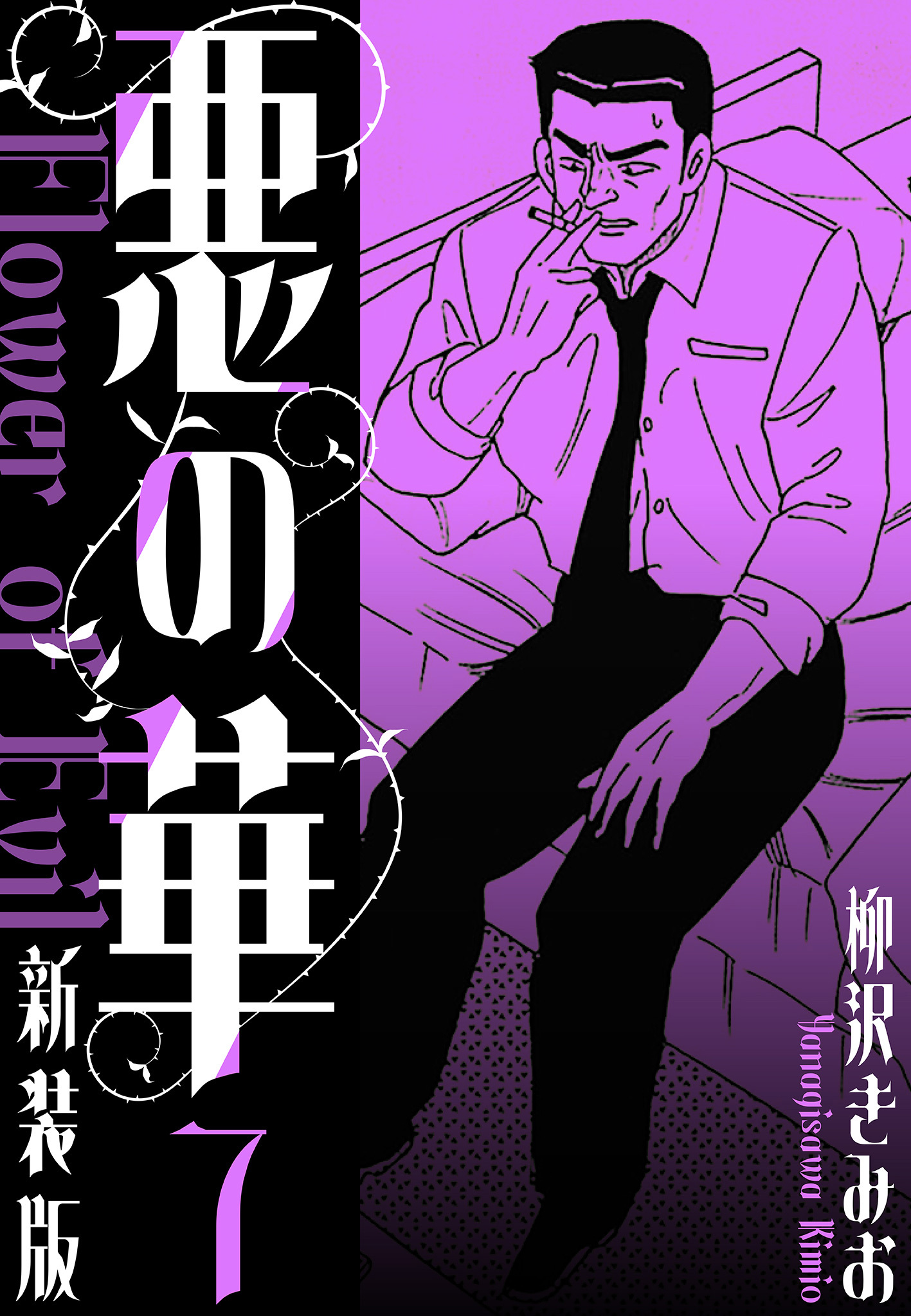 悪の華　新装版　7