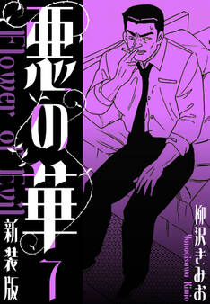 悪の華 新装版 7
