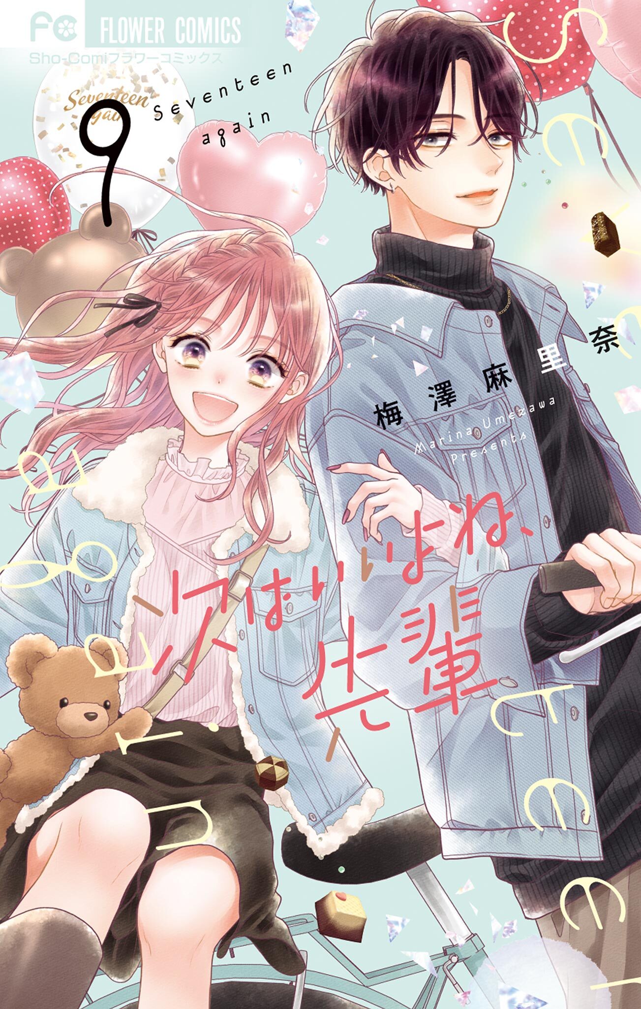 次はいいよね、先輩全巻(1-10巻 最新刊)|梅澤麻里奈|人気漫画を無料で 