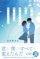 明日、君が死ぬことを僕だけが知っていた