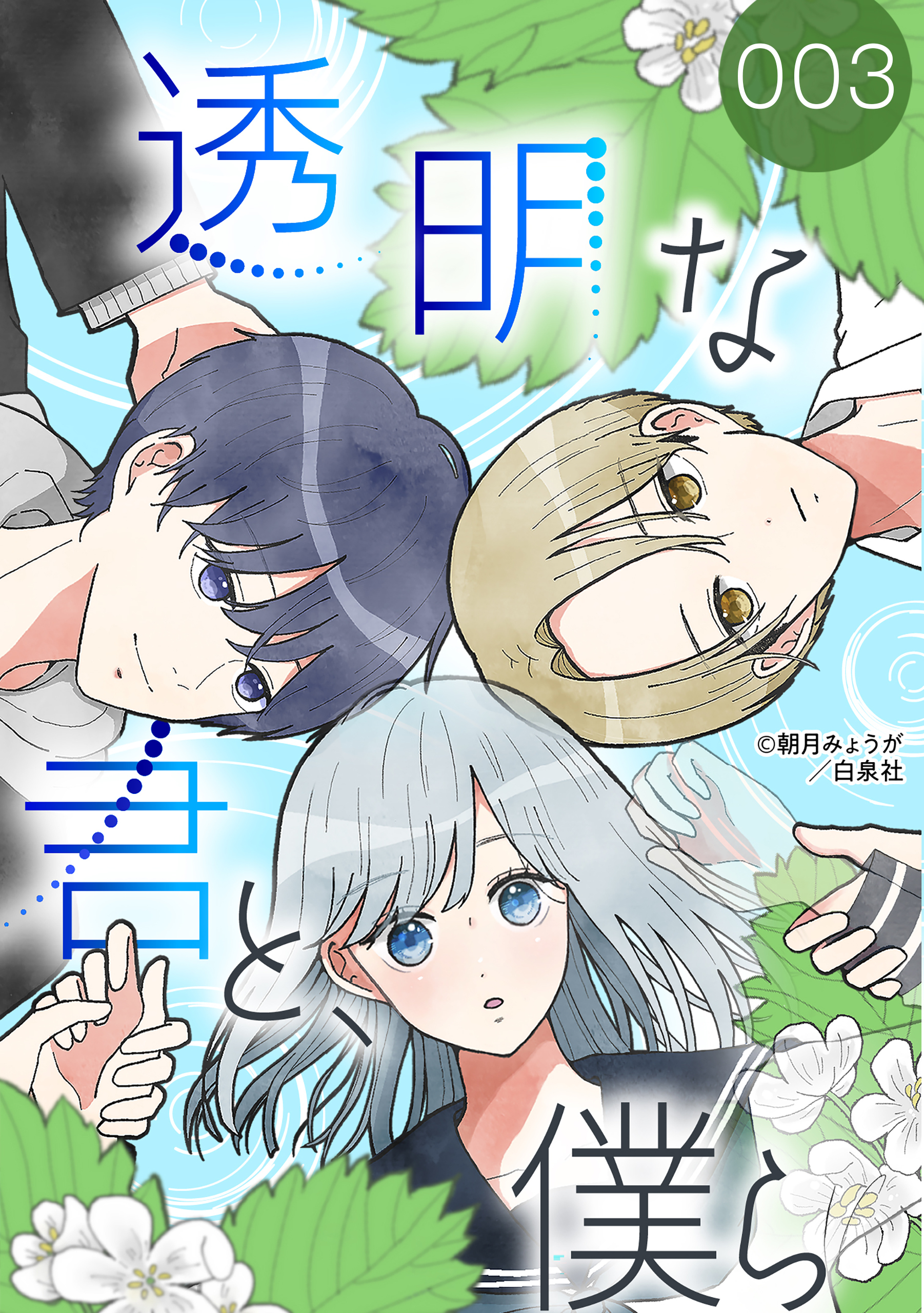 【期間限定　無料お試し版　閲覧期限2026年9月2日】透明な君と、僕ら 003