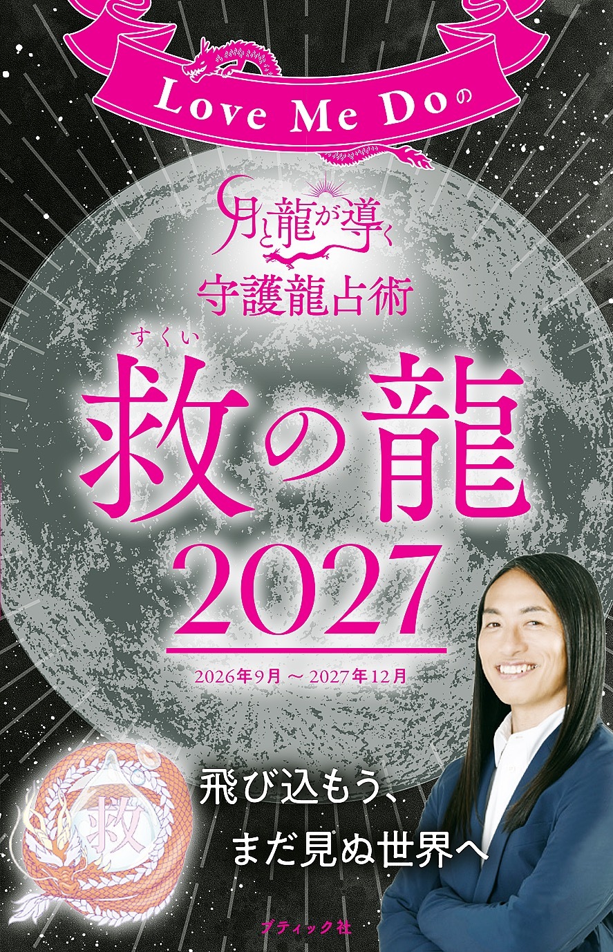 Love Me Doの月と龍が導く守護龍占術 2027 救の龍