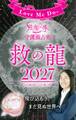 Love Me Doの月と龍が導く守護龍占術 2027 救の龍