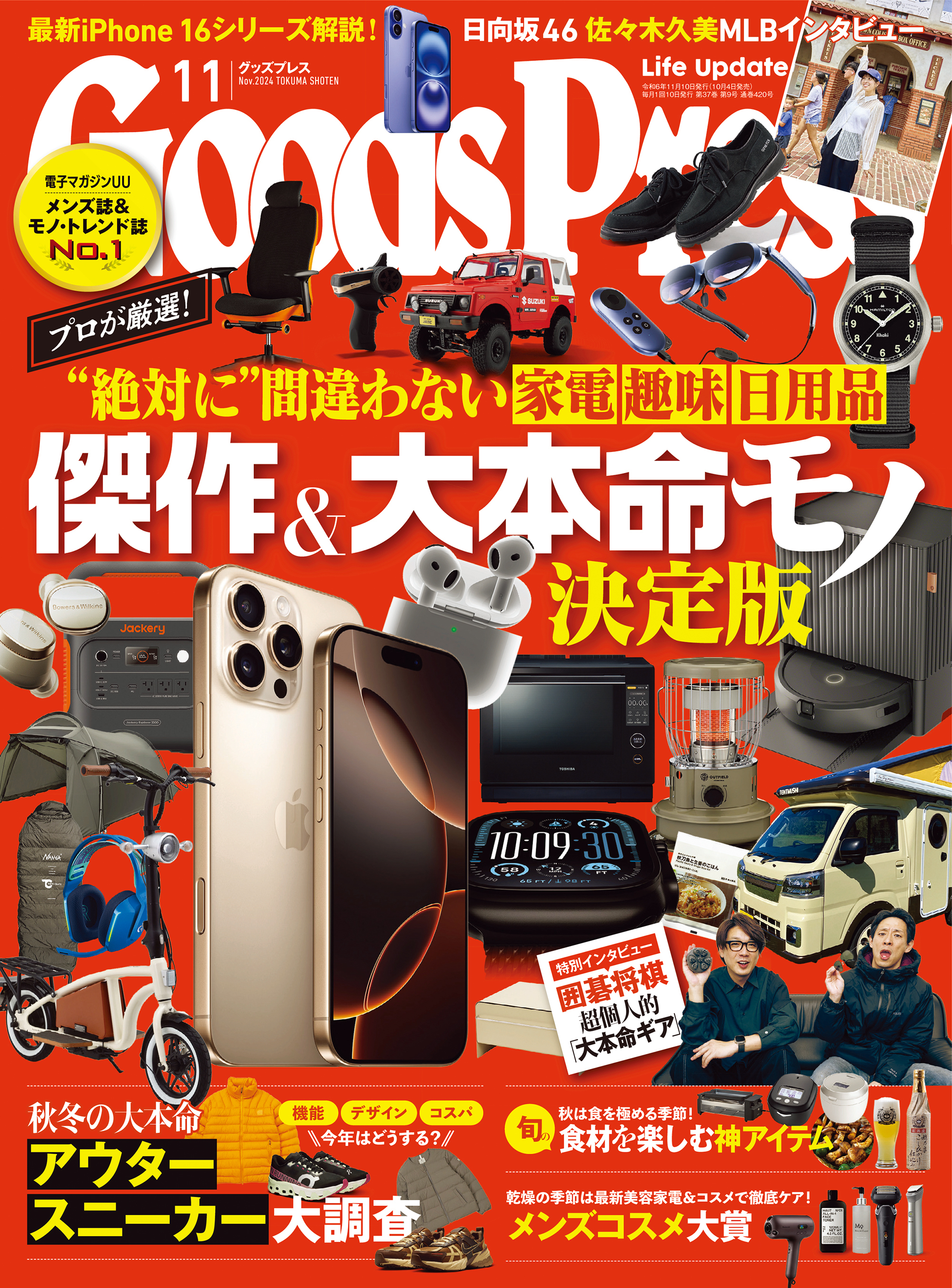 GoodsPress2024年11月号