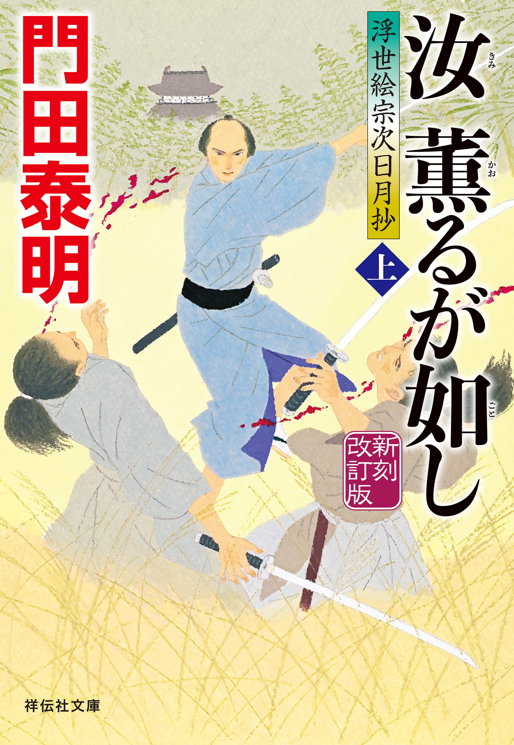 汝　薫るが如し（上）新刻改訂版　浮世絵宗次日月抄