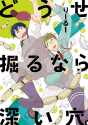 どうせ掘るなら深い穴。【単行本版（電子限定描き下ろし付）】