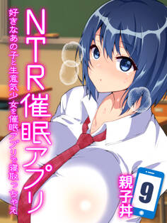 NTR催眠アプリ-好きなあの子と生意気少女を催眠アプリで寝取っちゃえ-