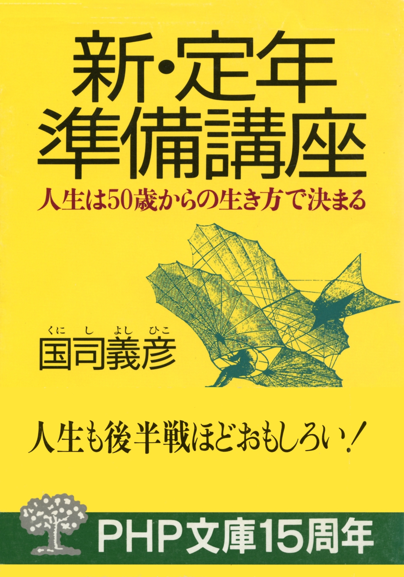 新・定年準備講座