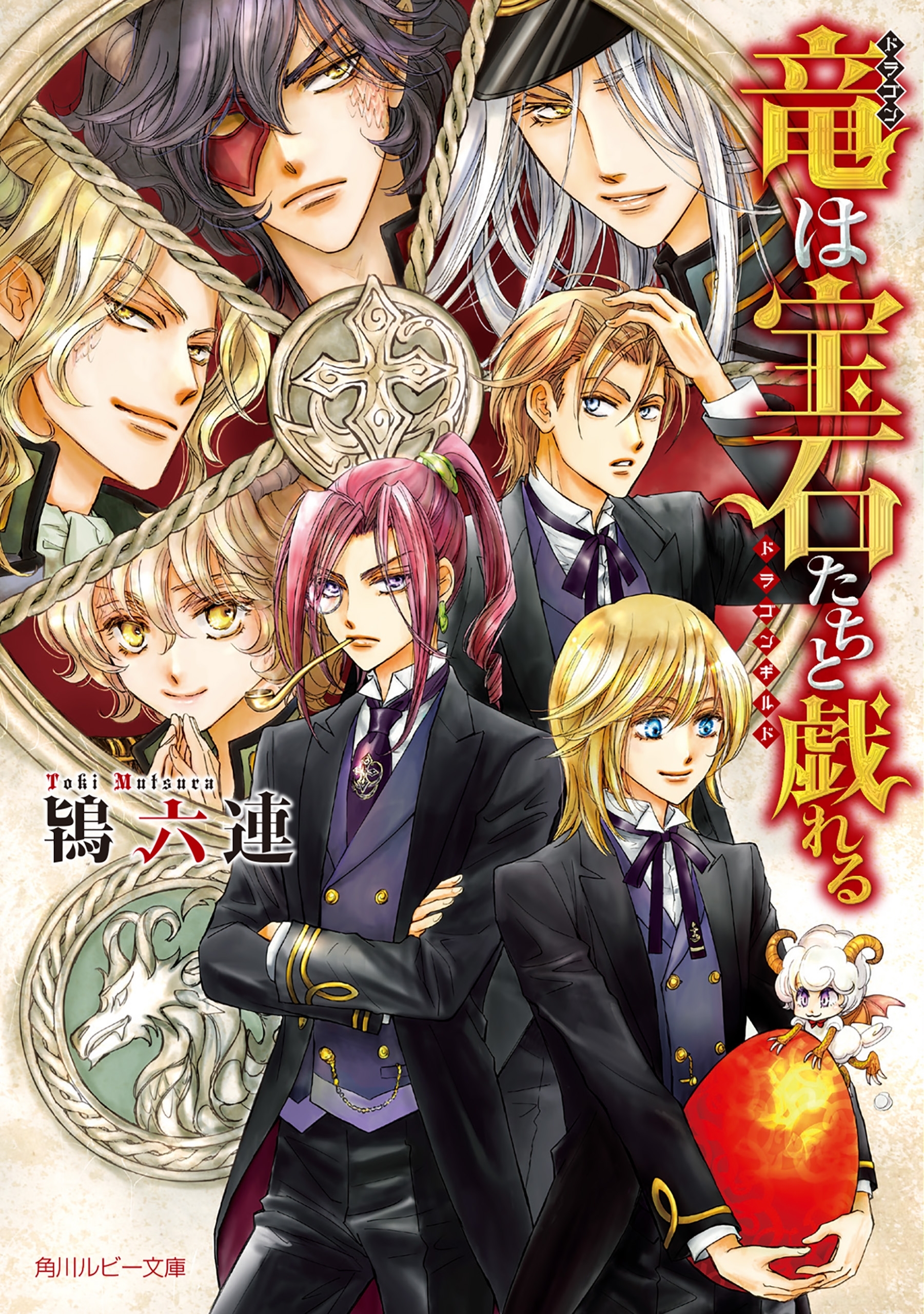 竜は宝石たちと戯れる　～ドラゴンギルド～