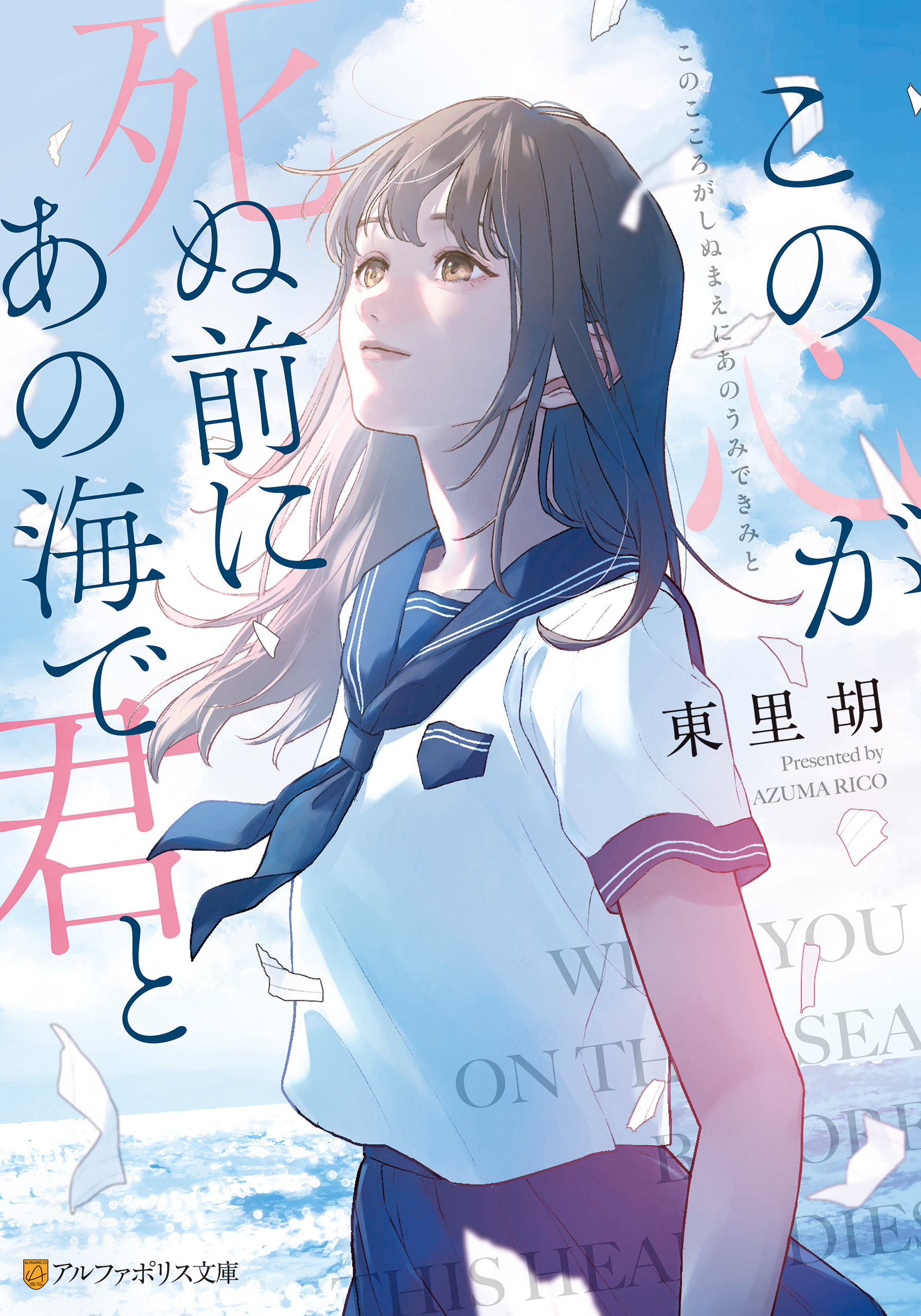 この心が死ぬ前にあの海で君と