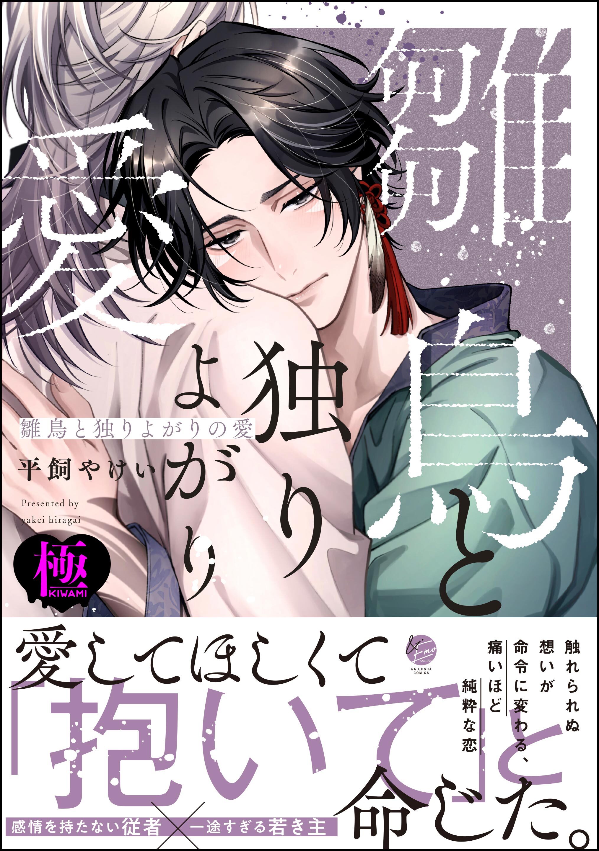 雛鳥と独りよがりの愛【極】