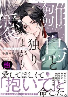 雛鳥と独りよがりの愛【極】