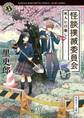 怪談撲滅委員会 死人に口無し