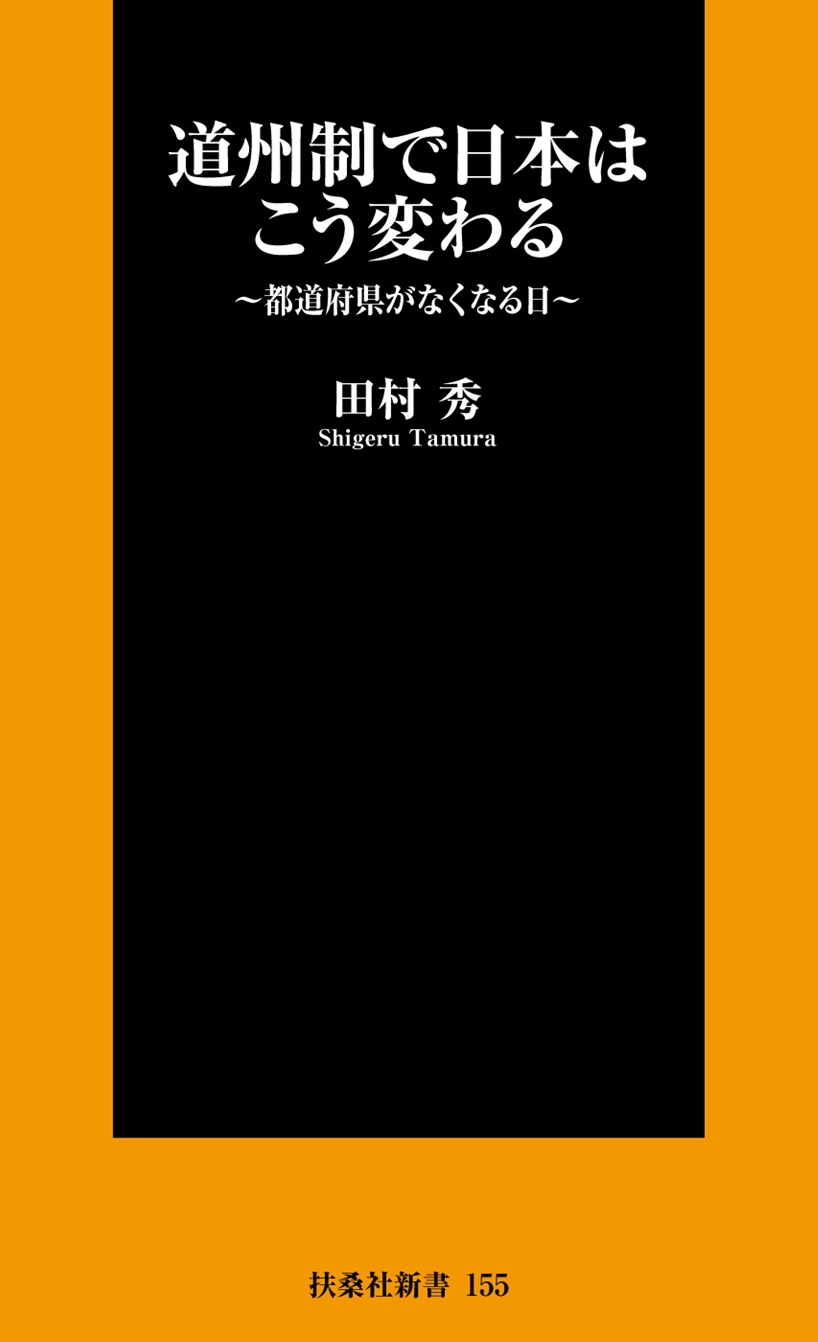 道州制で日本はこう変わる