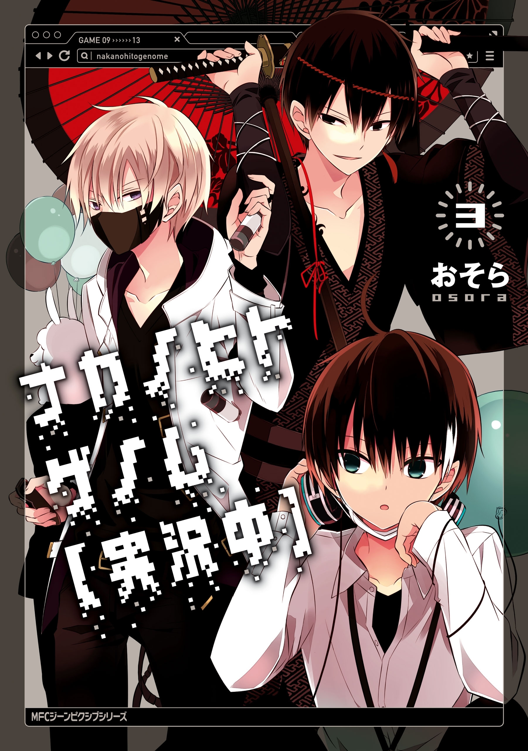 ナカノヒトゲノム【実況中】　３【期間限定 無料お試し版】
