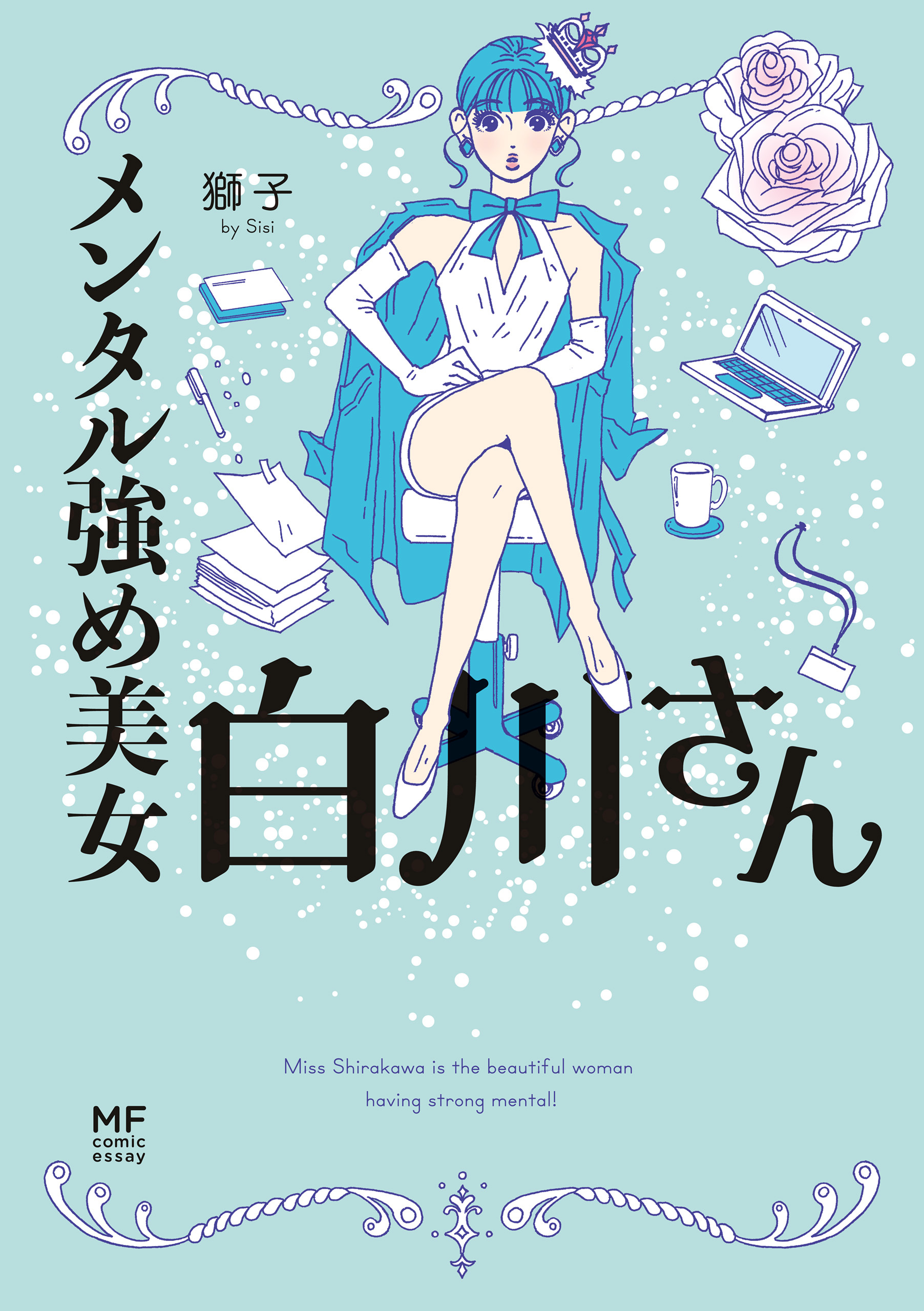 メンタル強め美女白川さん 無料 試し読みなら Amebaマンガ 旧 読書のお時間です