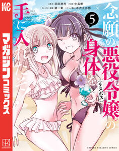 念願の悪役令嬢の身体を手に入れたぞ!(5)